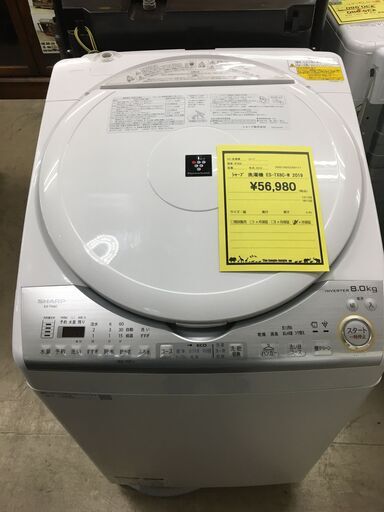 シャープ SHARP 洗濯機 ES-TX8C-W 2019年製 縦型洗濯乾燥機  洗濯8.0kg 乾燥4.5kg 穴なしサイクロン洗浄 ヒーターセンサー乾燥 大容量 ファミリータイプ クリーニング済 堺市 石津【ジャングルジャングルサカイ石津店】