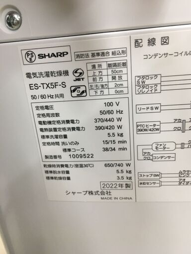 シャープ SHARP 洗濯機 ES-TX5F-S 2022年製 高年式 洗濯5.5kg 乾燥3.5kg タテ型洗濯乾燥機 幅56.5cm(ボディ幅52.0cm) 洗濯 脱水容量 5.5kg ステンレス穴なし槽 ホワイト系 ES-TX5F 洗濯乾燥機 清潔 節水 単身 一人暮らし 二人暮らし クリーニング済 堺市 石津【ジャングルジャングルサカイ石津店】