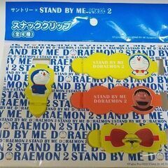 STAND BY ME ドラえもん2　スナッククリップ