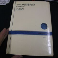 万国博覧会―技術文明史的に (NHKブックス (477))  吉...
