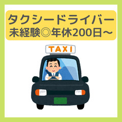 未経験歓迎【タクシードライバー】賞与3回＋業界最高水準の歩合◎
