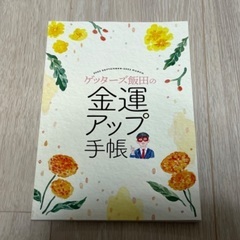ゲッターズ飯田手帳（金運アップのカレンダー）