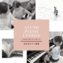 あゆみピアノ教室　新規生徒募集♫