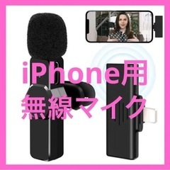 iPhone用　無線マイク　Bluetooth不要　　自動ペアリング