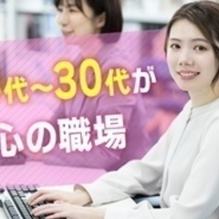 【未経験者歓迎】【同世代が多く働きやすいです（20代女性）】一般...