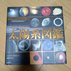 【ご予約済み☆】太陽系図鑑（大型本）