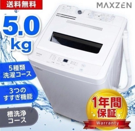 MAXZEN 全自動洗濯機　白　12.25まで掲載