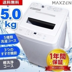 MAXZEN 全自動洗濯機　白　12.25まで掲載