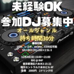 未経験歓迎　DJやりたい方大募集中オールジャンルDJイベント