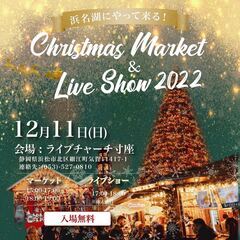 浜名湖 クリスマスマーケット＆ライブショー