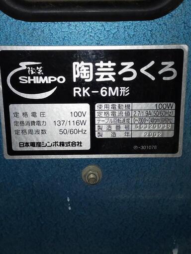 電動ろくろ シンポ RK6M 値下げしました - 家具