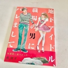 地下アイドル、職場の男にバレまして 1冊