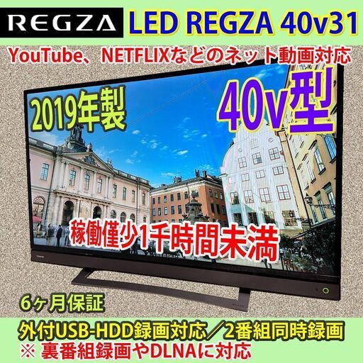 [納品済] 東芝　40v型　スマートTV　2019年製　40v31　稼働僅少1,000時間未満　6ヶ月保証