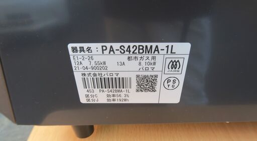 ☆パロマ Paloma PA-S42BMA-1L E1-2-26 都市ガス用ガステーブル◇2021 