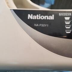(稼動品)National  NA-F50Y1   引取りのみ 