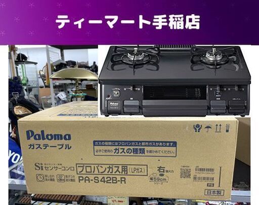 新品未開封 パロマ ガステーブルコンロ PA-S42B-R 片面焼グリル右強火力 LPG プロパンガス ガステ Paloma 札幌市手稲区