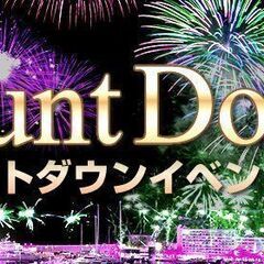 2023年12/31(日)カウントダウン企画！！！１００名全員でカウントダウンを行います。 - 大阪市