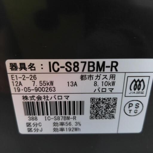 パロマ　都市ガス用　安心モード付　ガスコンロ　二口コンロ　IC-S87BM-R　2019年式