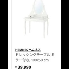 IKEA ドレッサー　値下げ不可