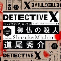 【無料〜】本格犯罪捜査ゲーム《DETECTIVE X》会 参加者...