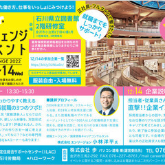 石川県が主催する就職支援イベントが石川県立図書館で開催！