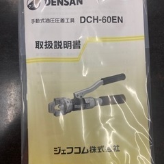 ジェフコム 手動式油圧圧着工具 裸端子・PBスリーブ用 DCH-60EN