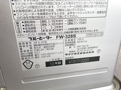 ダイニチ ファンヒーター 5.0L FW-328S 石油 ストーブ 2012年 ブルーヒーター 暖房器具 Dainichi 札幌市手稲区