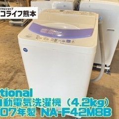 National 全自動電気洗濯機（4.2kg） 2007年製 ...