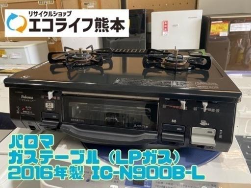 パロマ ガステーブル（LPガス） 2016年製 IC-N900B-L【C3-1124】