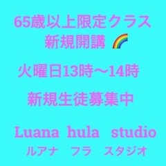 65歳以上限定フラダンスクラス