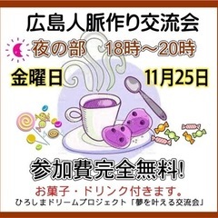 広島人脈作り異業種交流会開催！明日25日(金)18時から参加費無料。