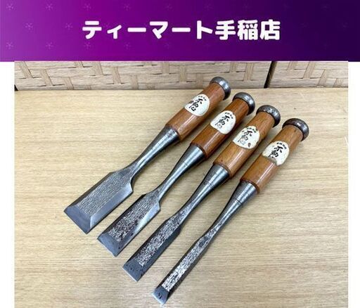不動心 鑿 刃先 4.2/3/2.2/1.5ｃｍ のみ 大工道具 札幌市手稲区