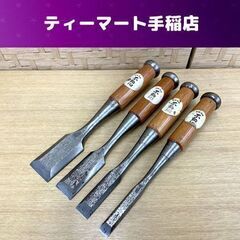 不動心 鑿 刃先 4.2/3/2.2/1.5ｃｍ のみ 大工道具 札幌市手稲区