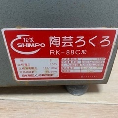 電動ろくろ　RK-88C形