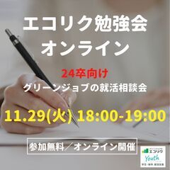 【24卒限定・オンライン】グリーンジョブの就活相談会開催！