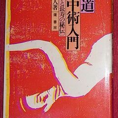 中国仙道房中術入門―享楽と長寿の秘訣教えます