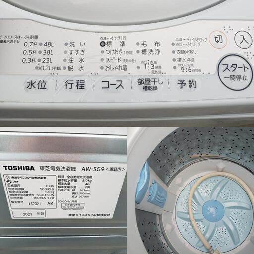 2021年製 TOSHIBA 東芝 5kg 全自動洗濯機 AW-5G9 浸透パワフル洗浄
