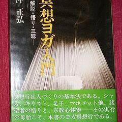 冥想ヨガ入門―解説・悟り・三味