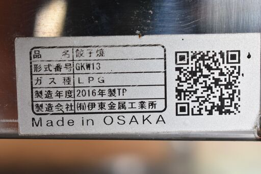 ヤ取終了6/14】≪zy833≫伊東金属工業所/IKK 餃子焼き機/ギョーザ