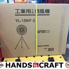 工業扇　YL-158IF‐2　大型扇風機　工業用　新品未開封　【...