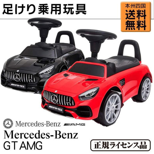 乗用玩具 足けり BENZ AMG GT メルセデス ベンツ キッズカー 乗り物 子ども用