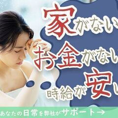 家がない・・・お金がない・・・時給が安い・・・そんなお困りごとは...