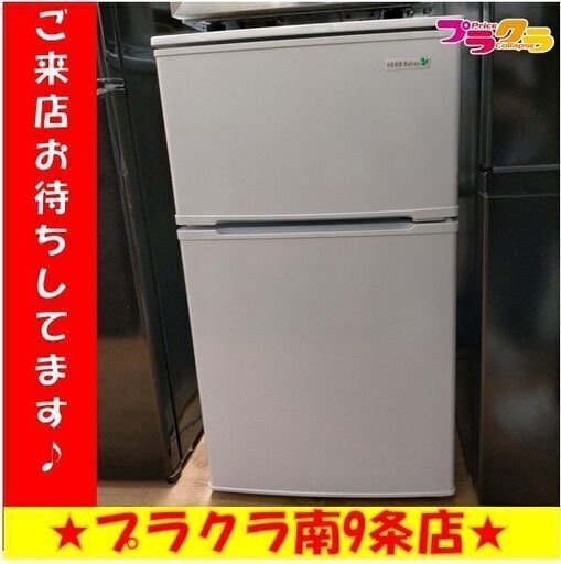 ｋ101　冷蔵庫　ヤマダ　2016年製　YRZ-CO9B1　半年保証　送料B　札幌　プラクラ南9条店　カード決済可能