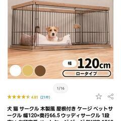 アイリスオーヤマ　犬　ケージ　サークル　120cm