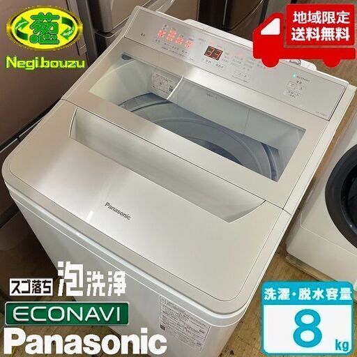 地域限定送料無料　超美品【 Panasonic 】パナソニック 洗濯8.0㎏ インバーター 全自動洗濯機 スゴ落ち泡洗浄 パワフル立体水流 NA-FA8H1