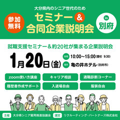 残り1回◆シニア世代(概ね55歳～)🍀就職セミナー＆合同企業説明...