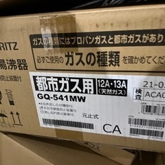 【未使用】ガス給湯器　NORITZ GQ-541MW