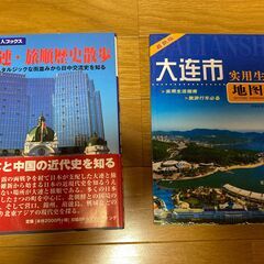 大連市地図2冊（中国語現地版と日本語の歴史散歩案内）