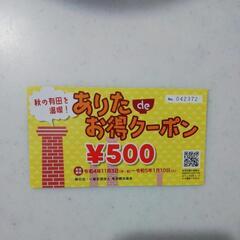 佐賀県有田町　地域クーポン券　500円分　