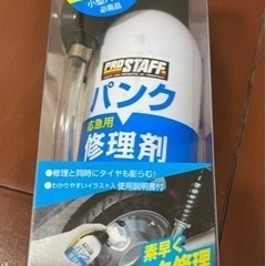 パンク修理剤、(小型バイク用)